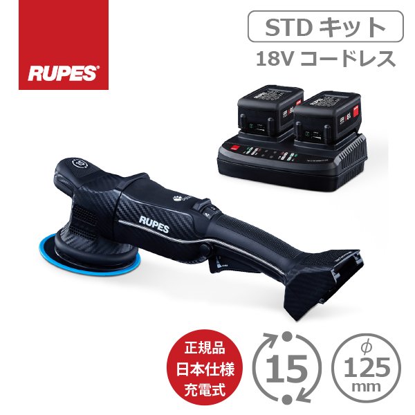 画像1: 入荷！即納！ AW独自1年保証付き RUPES Bigfoot HLR15 iBRID STD KIT 18V充電式 コードレス ランダムオービタルポリッシャー (1)